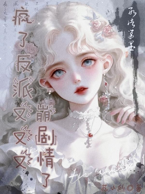 快穿之又疯了大佬