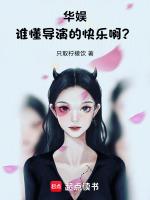 华娱谁懂导演的快乐啊?李篱笆好文学