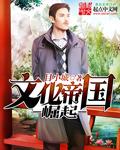 文化帝国理论