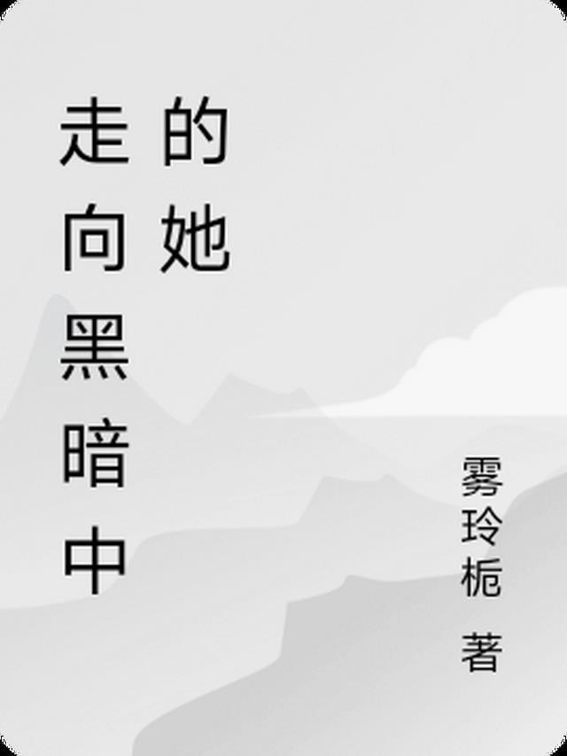 走向黑暗的头像