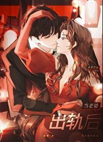 当老婆出轨后晋江文学城