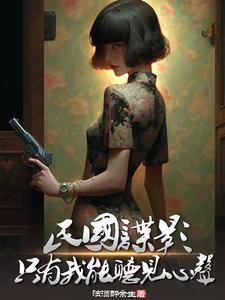 民国谍影 有声