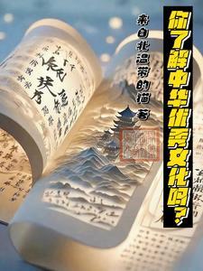 中华传统优秀文化有哪些