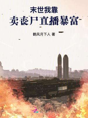 我靠直播僵尸种田暴富免费