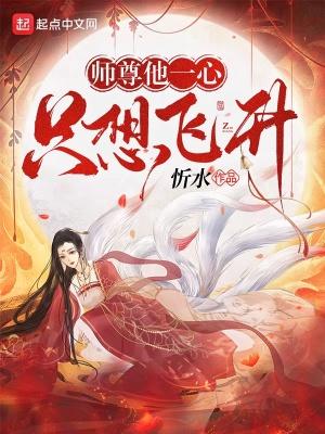 师尊她一心想从良好看吗