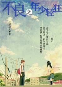 不良之年少轻狂李楠