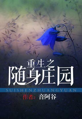 重生之随身庄园珍珠