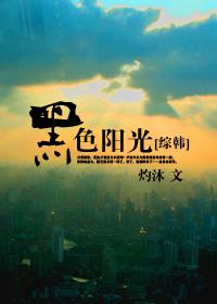 黑色阳光韩剧