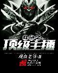 斗鱼之顶级主播txt全集