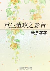 重生后我渣了影帝不想负责