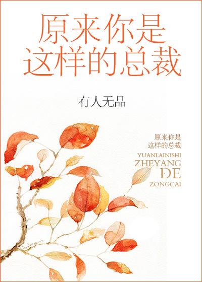 原来你是这样的总裁by有人无品txt