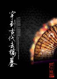 穿到古代搞建设简介