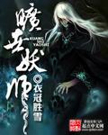旷世妖师在线阅读