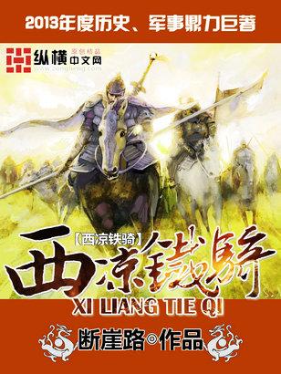 西凉铁骑谁带好