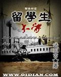 大清留洋学生