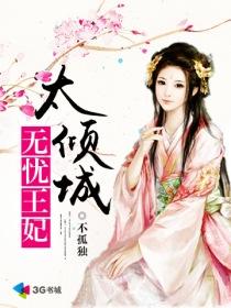 殉葬王妃很倾城