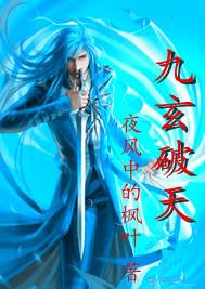 九玄破天指