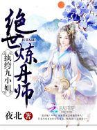 夜北绝世炼丹师纨绔九小姐